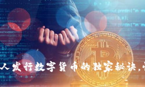 专家揭秘:个人发行数字货币的独家秘诀,快速入门指南