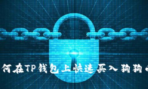 专家揭秘:如何在TP钱包上快速买入狗狗币的独家秘诀