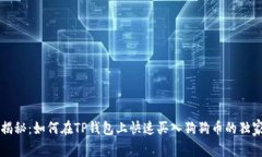 专家揭秘：如何在TP钱包上快速买入狗