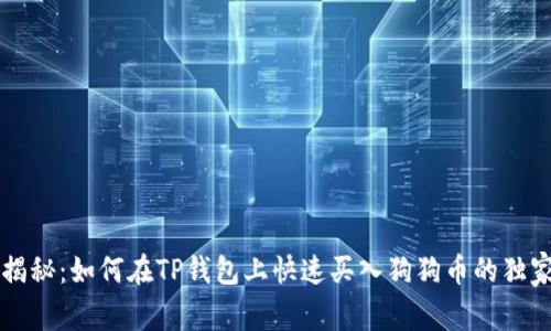 专家揭秘:如何在TP钱包上快速买入狗狗币的独家秘诀