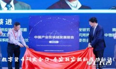 数字货币研发合作：专家独家揭秘成功