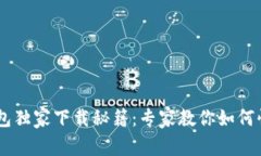 OPPO钱包独家下载秘籍：专家教你如何