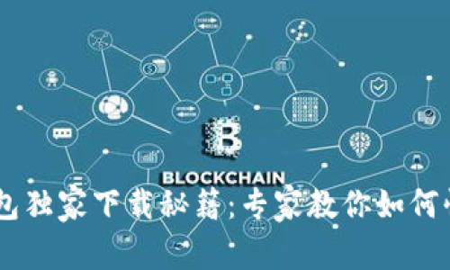 OPPO钱包独家下载秘籍:专家教你如何快速获取