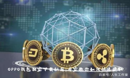 OPPO钱包独家下载秘籍:专家教你如何快速获取