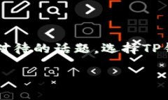 关于TP钱包（TokenPocket Wallet）的安全性