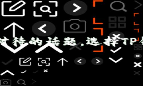 关于TP钱包（TokenPocket Wallet）的安全性及其创造者，下面我会为您详细介绍。

TP钱包是什么？
TP钱包，全称TokenPocket，是一款多链钱包，它支持多个区块链的资产管理，包括以太坊、EOS、波场等。简单来说，TP钱包就像是你的数字资产银行，可以安全地存储和管理各种加密货币和NFT（非同质化代币）。不仅如此，TP钱包还提供了去中心化的交易所（DEX）功能，用户可以在钱包中直接进行交易，非常方便。

TP钱包的创造者
TP钱包是由一个名为“TokenPocket Team”的团队开发的。这个团队的成员分布在全球各地，背后有着丰富的区块链技术和数字金融的经验。他们致力于为用户提供一个简单、安全、高效的加密货币管理工具，旨在让更多人能够方便地使用区块链技术。除此之外，TokenPocket也在不断更新和其功能，以更好地适应用户的需求。

TP钱包的安全性
说真的，关于TP钱包的安全性这一话题，很多用户都有所关注。毕竟，随着加密资产的普及，钱包的安全性变得尤为重要。TP钱包采用了多种技术手段来保护用户资产，包括以下几个方面：

ul
    listrong私钥管理/strong：TP钱包采用非托管模式，即用户的私钥由用户自己掌握，而不是存储在服务器上。这样一来，即使TP钱包的服务出现问题，用户的资产也不会受到影响。/li
    listrong加密安全/strong：TP钱包对用户的私钥进行了加密，确保只有用户本人能够访问其资产。同时，TP钱包还支持生物识别登录，比如指纹、面部识别等，进一步提升安全性。/li
    listrong多重签名/strong：为了防止黑客攻击，TP钱包支持多重签名功能，用户可以根据需要设置多个签名来确认交易，提高安全性。/li
/ul

但是，万事没有绝对的安全，TP钱包的安全性也取决于用户本身的使用习惯。如果用户不小心泄露了密码或者私钥，那么即使钱包本身再安全，也无法保证资产的安全。所以，用户在使用TP钱包时一定要注意保护好自己的信息。

TP钱包用户反馈
很多TP钱包的用户在使用过程中给出了积极的评价。他们表示，TP钱包界面简洁易用，功能齐全，尤其是它支持多种公链资产，用户可以在一个钱包中管理各种加密货币。而且，TP钱包的去中心化交易所也为用户提供了便捷的交易体验。

当然，也有一些用户提出了一些改进意见，比如希望能支持更多的区块链资产，或者在安全性方面再加强一些。TokenPocket团队非常重视用户的反馈，积极进行改进和更新，以满足用户的需求。

如何安全使用TP钱包
如果你决定使用TP钱包，这里有几点建议供你参考，让你的使用体验更加安全：

ul
    listrong保护你的私钥/strong：永远不要将你的私钥、助记词分享给任何人，这些都是你资产的“钥匙”。/li
    listrong定期升级/strong：保持你的TP钱包应用是最新版本，能够获得最新的安全补丁和功能更新。/li
    listrong使用强密码/strong：设置一个强密码，同时避免使用与其他账户相同的密码。/li
    listrong开启双因素认证/strong：如果TP钱包支持双因素认证，请务必开启，增加额外的安全层。/li
/ul

总结
总的来说，TP钱包是一款相对安全且功能强大的多链数字钱包，是管理加密资产的好帮手。但如同所有数字资产管理工具一样，安全性始终是一个需谨慎对待的话题。选择TP钱包时，一方面享受它带来的便利，另一方面，也要时刻保持警惕，保护好自己的资产。希望这些信息能够帮助到你，了解TP钱包的安全性以及它的创造者。

通过这些内容，大家是不是对TP钱包有了更深入的了解呢？如有更多疑问，欢迎随时补充讨论！