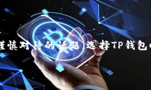 关于TP钱包（TokenPocket Wallet）的安全性及其创造者，下面我会为您详细介绍。

TP钱包是什么？
TP钱包，全称TokenPocket，是一款多链钱包，它支持多个区块链的资产管理，包括以太坊、EOS、波场等。简单来说，TP钱包就像是你的数字资产银行，可以安全地存储和管理各种加密货币和NFT（非同质化代币）。不仅如此，TP钱包还提供了去中心化的交易所（DEX）功能，用户可以在钱包中直接进行交易，非常方便。

TP钱包的创造者
TP钱包是由一个名为“TokenPocket Team”的团队开发的。这个团队的成员分布在全球各地，背后有着丰富的区块链技术和数字金融的经验。他们致力于为用户提供一个简单、安全、高效的加密货币管理工具，旨在让更多人能够方便地使用区块链技术。除此之外，TokenPocket也在不断更新和其功能，以更好地适应用户的需求。

TP钱包的安全性
说真的，关于TP钱包的安全性这一话题，很多用户都有所关注。毕竟，随着加密资产的普及，钱包的安全性变得尤为重要。TP钱包采用了多种技术手段来保护用户资产，包括以下几个方面：

ul
    listrong私钥管理/strong：TP钱包采用非托管模式，即用户的私钥由用户自己掌握，而不是存储在服务器上。这样一来，即使TP钱包的服务出现问题，用户的资产也不会受到影响。/li
    listrong加密安全/strong：TP钱包对用户的私钥进行了加密，确保只有用户本人能够访问其资产。同时，TP钱包还支持生物识别登录，比如指纹、面部识别等，进一步提升安全性。/li
    listrong多重签名/strong：为了防止黑客攻击，TP钱包支持多重签名功能，用户可以根据需要设置多个签名来确认交易，提高安全性。/li
/ul

但是，万事没有绝对的安全，TP钱包的安全性也取决于用户本身的使用习惯。如果用户不小心泄露了密码或者私钥，那么即使钱包本身再安全，也无法保证资产的安全。所以，用户在使用TP钱包时一定要注意保护好自己的信息。

TP钱包用户反馈
很多TP钱包的用户在使用过程中给出了积极的评价。他们表示，TP钱包界面简洁易用，功能齐全，尤其是它支持多种公链资产，用户可以在一个钱包中管理各种加密货币。而且，TP钱包的去中心化交易所也为用户提供了便捷的交易体验。

当然，也有一些用户提出了一些改进意见，比如希望能支持更多的区块链资产，或者在安全性方面再加强一些。TokenPocket团队非常重视用户的反馈，积极进行改进和更新，以满足用户的需求。

如何安全使用TP钱包
如果你决定使用TP钱包，这里有几点建议供你参考，让你的使用体验更加安全：

ul
    listrong保护你的私钥/strong：永远不要将你的私钥、助记词分享给任何人，这些都是你资产的“钥匙”。/li
    listrong定期升级/strong：保持你的TP钱包应用是最新版本，能够获得最新的安全补丁和功能更新。/li
    listrong使用强密码/strong：设置一个强密码，同时避免使用与其他账户相同的密码。/li
    listrong开启双因素认证/strong：如果TP钱包支持双因素认证，请务必开启，增加额外的安全层。/li
/ul

总结
总的来说，TP钱包是一款相对安全且功能强大的多链数字钱包，是管理加密资产的好帮手。但如同所有数字资产管理工具一样，安全性始终是一个需谨慎对待的话题。选择TP钱包时，一方面享受它带来的便利，另一方面，也要时刻保持警惕，保护好自己的资产。希望这些信息能够帮助到你，了解TP钱包的安全性以及它的创造者。

通过这些内容，大家是不是对TP钱包有了更深入的了解呢？如有更多疑问，欢迎随时补充讨论！