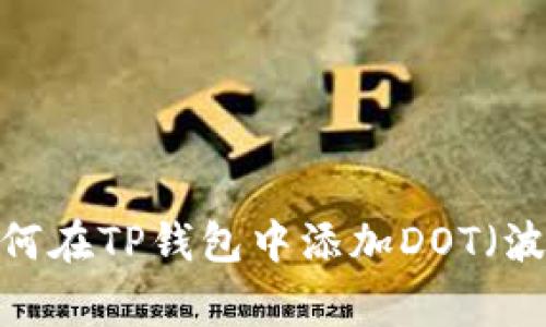 专家揭秘:如何在TP钱包中添加DOT(波卡)独家秘诀