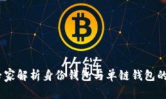 TP钱包：专家解析身份钱包与单链钱包