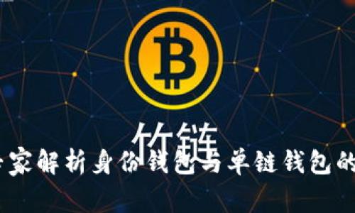TP钱包:专家解析身份钱包与单链钱包的独家秘诀