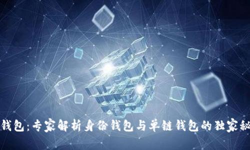 TP钱包:专家解析身份钱包与单链钱包的独家秘诀