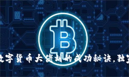 揭秘中国数字货币大佬刘的成功秘诀,独家专家解读