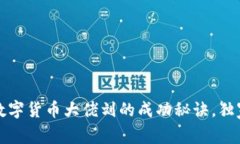 揭秘中国数字货币大佬刘的成功秘诀，