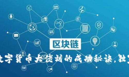 揭秘中国数字货币大佬刘的成功秘诀,独家专家解读