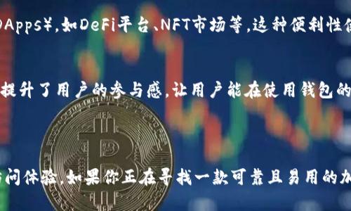 TP钱包（TokenPocket Wallet）是一款支持多种区块链资产的数字钱包。它不仅仅允许用户管理他们的加密货币，还为在多个区块链上进行资产交换提供便利，适合各种区块链用户的需求。

### TP钱包的主要特点

1. 多链支持，资产管理更加轻松
TP钱包支持众多主流区块链，包括以太坊、比特币、EOS、波场等。这意味着你可以在一个地方管理各类加密资产，而不必频繁切换不同的钱包应用。这种多链支持让用户在交易时能够更加高效和便捷。

2. 用户友好的界面
TP钱包的设计非常直观，用户即使是新手，也能快速上手。每个功能都，用户可以通过简单的步骤进行接收、发送、交换加密货币。说真的，这种简单易用的界面使得更多用户愿意尝试和使用数字资产管理。

3. 高级安全性
安全性始终是用户最关心的问题之一。TP钱包采用了多重加密保护机制，确保用户的私钥和资产安全。这些加密措施是为了防止黑客入侵和确保用户的交易安全。你懂的，数字资产的安全是非常重要的。

4. DApp生态的完美接入
TP钱包不仅仅是一个钱包，它还兼具DApp浏览器的功能。用户可以直接在钱包内访问去中心化应用（DApps），如DeFi平台、NFT市场等。这种便利性使得用户能够轻松体验新兴的区块链应用，不必再去寻找和下载其他应用。

5. 独特的社区活动和福利
TP钱包常常举办各种社区活动，用户可以通过参与活动来获得代币奖励或者其他福利。这种社区互动提升了用户的参与感，让用户能在使用钱包的同时享受到额外的好处。

### 结论

TP钱包是一款功能强大且用户友好的数字钱包，支持多链资产管理，并提供高安全性和便捷的DApp访问体验。如果你正在寻找一款可靠且易用的加密钱包，TP钱包绝对是一个值得考虑的选择。无论你是新手还是资深玩家，TP钱包都能满足你的需求。