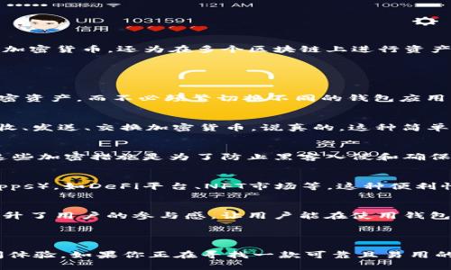 TP钱包（TokenPocket Wallet）是一款支持多种区块链资产的数字钱包。它不仅仅允许用户管理他们的加密货币，还为在多个区块链上进行资产交换提供便利，适合各种区块链用户的需求。

### TP钱包的主要特点

1. 多链支持，资产管理更加轻松
TP钱包支持众多主流区块链，包括以太坊、比特币、EOS、波场等。这意味着你可以在一个地方管理各类加密资产，而不必频繁切换不同的钱包应用。这种多链支持让用户在交易时能够更加高效和便捷。

2. 用户友好的界面
TP钱包的设计非常直观，用户即使是新手，也能快速上手。每个功能都，用户可以通过简单的步骤进行接收、发送、交换加密货币。说真的，这种简单易用的界面使得更多用户愿意尝试和使用数字资产管理。

3. 高级安全性
安全性始终是用户最关心的问题之一。TP钱包采用了多重加密保护机制，确保用户的私钥和资产安全。这些加密措施是为了防止黑客入侵和确保用户的交易安全。你懂的，数字资产的安全是非常重要的。

4. DApp生态的完美接入
TP钱包不仅仅是一个钱包，它还兼具DApp浏览器的功能。用户可以直接在钱包内访问去中心化应用（DApps），如DeFi平台、NFT市场等。这种便利性使得用户能够轻松体验新兴的区块链应用，不必再去寻找和下载其他应用。

5. 独特的社区活动和福利
TP钱包常常举办各种社区活动，用户可以通过参与活动来获得代币奖励或者其他福利。这种社区互动提升了用户的参与感，让用户能在使用钱包的同时享受到额外的好处。

### 结论

TP钱包是一款功能强大且用户友好的数字钱包，支持多链资产管理，并提供高安全性和便捷的DApp访问体验。如果你正在寻找一款可靠且易用的加密钱包，TP钱包绝对是一个值得考虑的选择。无论你是新手还是资深玩家，TP钱包都能满足你的需求。