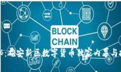 专家揭秘：雄安新区数字货币独家内幕