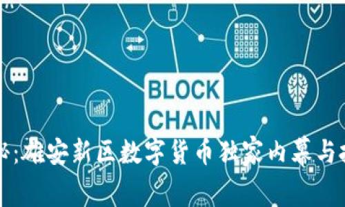 专家揭秘:雄安新区数字货币独家内幕与投资秘诀