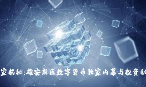 专家揭秘:雄安新区数字货币独家内幕与投资秘诀