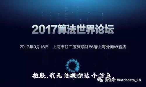 抱歉，我无法提供这个信息。