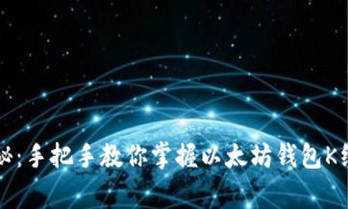 专家独家揭秘:手把手教你掌握以太坊钱包K线的使用秘诀