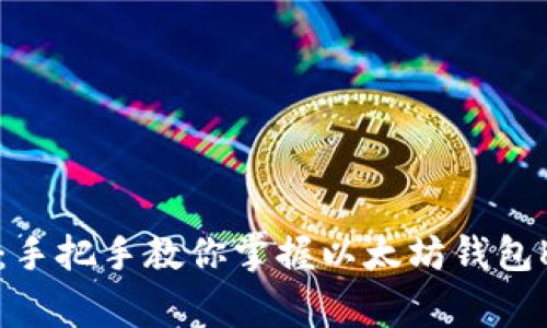 专家独家揭秘:手把手教你掌握以太坊钱包K线的使用秘诀