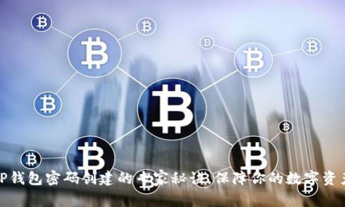 揭秘TP钱包密码创建的专家秘诀,保障你的数字资产安全
