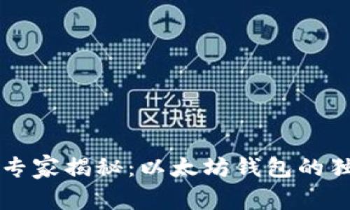 区块链专家揭秘:以太坊钱包的独家秘诀