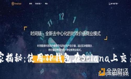 专家独家揭秘:使用TP钱包在Solana上交易的秘诀