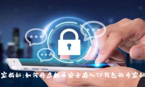 独家揭秘:如何将虚拟币安全存入TP钱包的专家秘诀