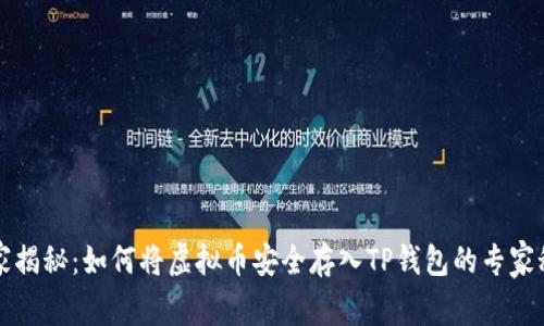独家揭秘:如何将虚拟币安全存入TP钱包的专家秘诀