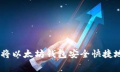 专家独家揭秘：如何将以太坊钱包安全