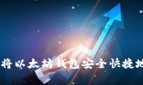 专家独家揭秘:如何将以太坊钱包安全快捷地转移至HSC的秘诀!