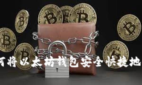 专家独家揭秘:如何将以太坊钱包安全快捷地转移至HSC的秘诀!