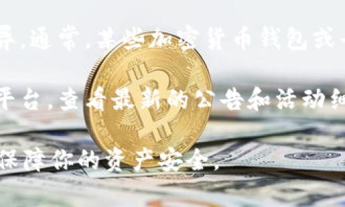 关于TP钱包下载和安装是否有奖这个问题，具体情况可能因时间和地点而异。通常，某些加密货币钱包或平台在推广期间可能会提供下载和安装的奖励，比如代币奖励、抽奖活动等。

如果你对TP钱包的具体活动感兴趣，可以访问他们的官方网站或社交媒体平台，查看最新的公告和活动细则，了解是否有相关的奖励政策。

同时，请注意，在下载和使用任何加密钱包时，确保从官方渠道下载应用，以保障你的资产安全。