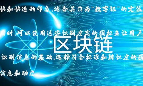 区块链数字货币的位置图标通常指的是用来表示不同数字货币的图标或标志。这些图标不仅可以帮助用户识别不同的数字货币，也能在交易、投资和其他与区块链技术相关的环境中提供视觉引导。下面是几种常见数字货币的图标及其简要介绍。

### 常见区块链数字货币图标

#### 比特币 (Bitcoin)
比特币是最早也是最知名的数字货币，其图标通常是一个黄色的“B”，上面有两条竖线，象征着货币的符号。这种图标在各种交易所和在线钱包中普遍使用。

#### 以太坊 (Ethereum)
以太坊的图标是一个从上下倒置的钻石形状，代表其智能合约平台的价值。这个设计的简洁性和现代感使得它在许多数字货币项目中脱颖而出。

#### 瑞波币 (Ripple)
瑞波币的标志是三条波浪线交错的图案，代表着其核心理念——快速而无缝的国际转账。这一图标的设计色彩通常为蓝色，传达出科技与信任感的结合。

#### 莱特币 (Litecoin)
莱特币的图标是一个单独的“L”，通常是银色或灰色，与比特币的“B”图标形成对比。它传递出一种轻快和快速的印象，适合其作为“数字银”的定位。

### 如何使用这些图标
在涉及区块链和数字货币的应用中，合理使用这些图标可以有效提高用户体验。例如，在创建钱包应用时，可以使用这些识别度高的图标来让用户迅速识别各自的币种。而在交易平台上，图标的使用则有助于用户快速找到他们想要交易的货币。

### 总结
区块链数字货币的位置图标不仅是品牌标识，也是用户和投资者在浩如烟海的数字货币市场中快速识别信息的基础。选择符合标准和辨识度的图标设计，将有助于提升用户的使用体验，也能为项目增添更多的专业性。

如果你对数字货币和区块链技术有进一步的兴趣，建议多关注相关的新闻、论坛和社群，获取最新的信息和动态。