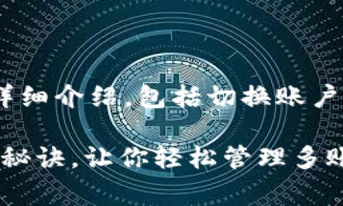 以下是关于“T P 钱包切换账户”的详细介绍,包括切换账户的步骤、注意事项及常见问题解答等。
专家揭秘!T P 钱包切换账户的独家秘诀,让你轻松管理多账户