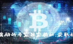 数字货币节点奖励的专家独家揭秘：获