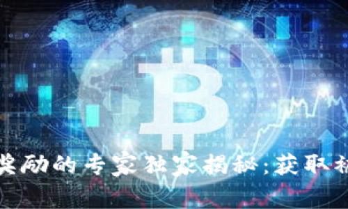 数字货币节点奖励的专家独家揭秘:获取被动收入的秘诀