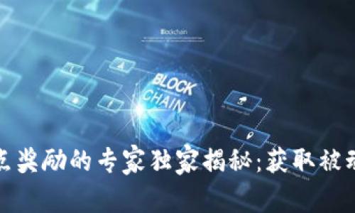 数字货币节点奖励的专家独家揭秘:获取被动收入的秘诀