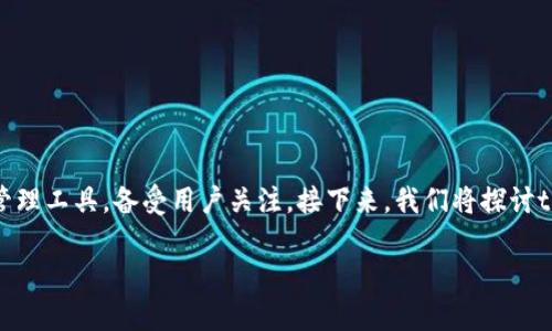 在目前的数字货币和区块链技术迅速发展的背景下,t p钱包作为一种数字资产管理工具,备受用户关注。接下来,我们将探讨t p钱包的市场选项,了解它的特点、优势,以及如何在众多钱包中做出明智的选择。
t p钱包详解:专家教你掌握独家使用秘诀