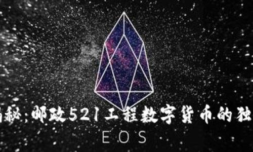 专家揭秘:邮政521工程数字货币的独家秘诀