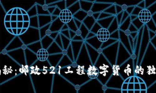 专家揭秘:邮政521工程数字货币的独家秘诀