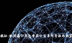 专家揭秘：如何在TP钱包中显示交易所