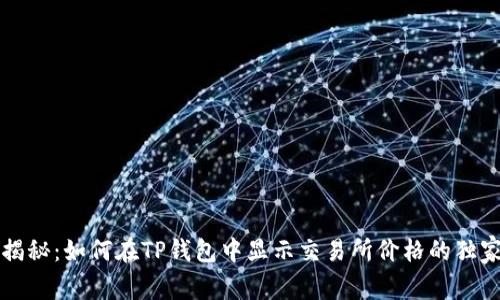 专家揭秘:如何在TP钱包中显示交易所价格的独家秘诀