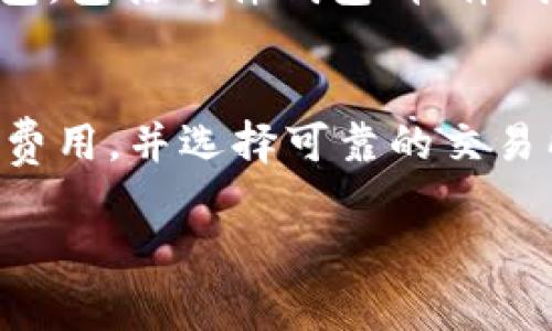 以太坊的结算时间和方式可以受到多种因素的影响，比如网络拥堵、交易费用等。一般而言，以太坊交易的确认时间是相对较快的，通常在几分钟内完成。

不过，具体到从某个交易所结算到钱包，通常也有几个步骤，无论是从交易所提币还是从其他地方转账到你的以太坊钱包。以下是一些常见的考虑因素：

1. 网络拥堵情况
以太坊网络的拥堵程度会影响交易的确认时间。当网络上同时有大量交易请求时，交易确认可能会花费更长的时间。尤其是在市场波动期间，交易量常常急剧增加，这时，你的交易可能会被暂时搁置。

2. 交易费用（Gas费）
在以太坊网络中，Gas费是一种支付给矿工的费用，目的是为了处理和确认交易。你可以选择支付更高的Gas费来加速交易的处理，反之，如果选择较低的费用，交易可能会被延迟确认。

3. 交易所的处理时间
不同的交易所对提现请求的处理时间也有所不同。有些交易所会在收到提现请求后的几分钟内处理，而有些则可能需要更长的时间，特别是在业务高峰期，建议提前规划，尽量避开高峰时段。

4. 钱包支持
在接收以太坊之前，确保你的钱包支持以太坊（ERC-20代币）。现在市面上有很多种钱包，包括硬件钱包、软件钱包和交易所钱包等，选择合适你的钱包也很重要。

总结
要精确知道以太坊交易多久能结算到你的钱包，最好时常关注网络状态、合理设置Gas费用，并选择可靠的交易所进行交易。说真的，事先了解这些，会让你的交易体验更加顺利。

如果你有更具体的关于以太坊或其他加密货币的问题，欢迎继续提问！