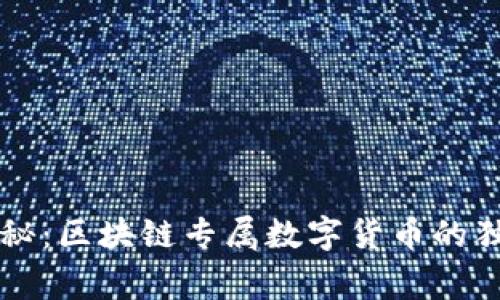 专家揭秘:区块链专属数字货币的独家秘诀