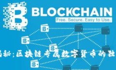 专家揭秘：区块链专属数字货币的独家