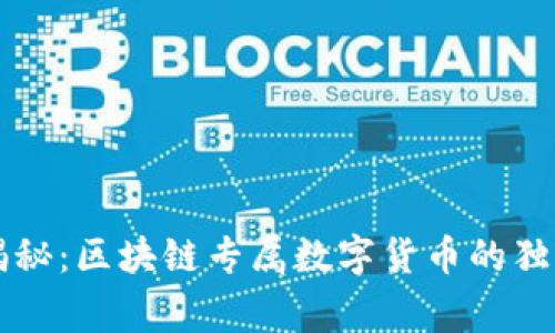 专家揭秘:区块链专属数字货币的独家秘诀
