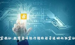 专家揭秘：数字货币银行转账能否追回